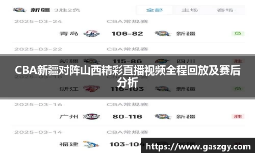 CBA新疆对阵山西精彩直播视频全程回放及赛后分析