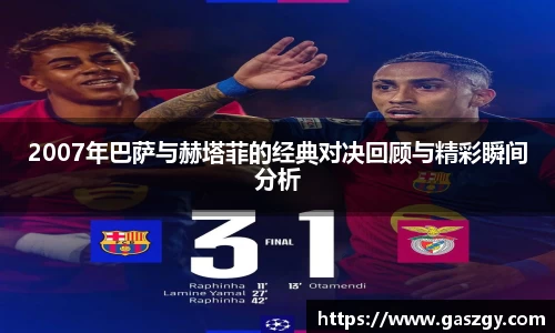 2007年巴萨与赫塔菲的经典对决回顾与精彩瞬间分析