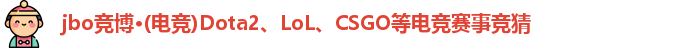 jbo竞博